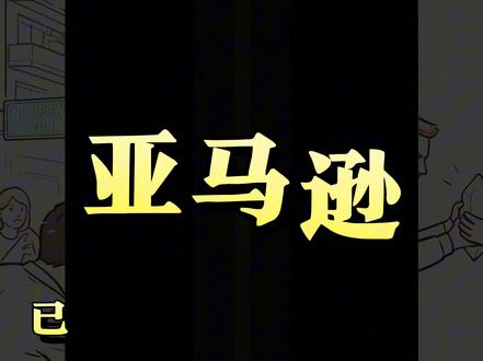 亚马逊普通卖家必须知道的-精铺2.0 @亚马逊东子 #亚马逊跨境电商 #东子策跨境 #亚马逊运营 #亚马逊精铺