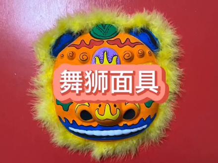 好看又好玩的舞狮面具,一起来做吧!#醒狮 #新年手工 #美术