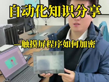 第47集|触摸屏程序如何设置密码,干货分享,建议收藏。#威伦通 #触摸屏 #自动化