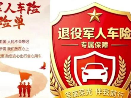 速看!全国首个退役军人家庭专属车险保障来了!#退役军人