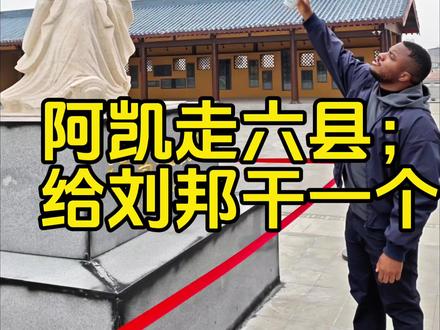 阿凯走六县,沛县来了。见到了汉高祖刘邦! #沛县美食 #停下来是为了更好地出发 #跟着伊拉克老王打卡徐州炒面 #呀哈比比 #搞笑日常 @老王在中国