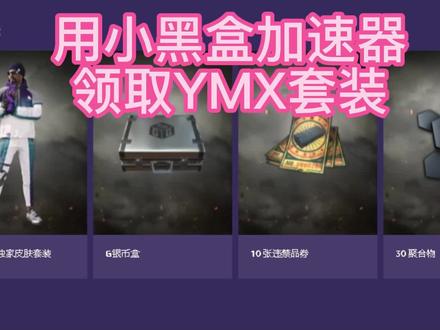 用小黑盒加速器领取PUBG极致粉色套装,在加速器输入"OLDboy"还可以免费获取5天时效,赶紧按教程行动吧#绝地求生 #pubg #小黑盒