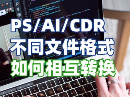 你要的设计文件格式相互转换方法都在这!#平面设计 #格式转换