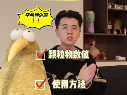 如何使用空气净化器正确的祛除二手烟? #空气净化器 #随时随地标记一下 #除二手烟