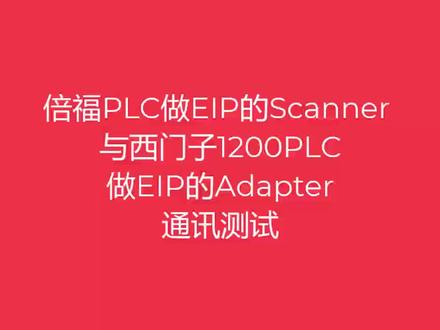 倍福PLC做EIP的Scanner 与西门子1200PLC
做EIP的Adapter通讯测试#plc #西门子plc #倍福PLc#EIP