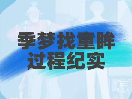 季梦寻童眸纪实:从焦急探寻到暖心守候 二次元的我并不了解三次元的事,亲眼看过才知道一个人的真实状态!所以我选择相信并安静等着事情慢慢变好@季梦🎠 @童眸🐾
#听潮阁二创 #听潮阁季梦 #听潮阁童眸 #童床一梦 #季梦二创