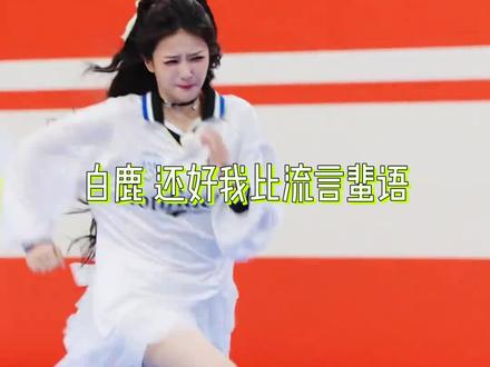 白鹿,还好我比流言蜚语更早认识你 #白鹿 #奔跑吧 #综艺