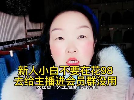 新人小白都不要在去花98进他们会员群没用你自己视频不优质进去没用@DOU+上热门 #短视频创业 #知识分享