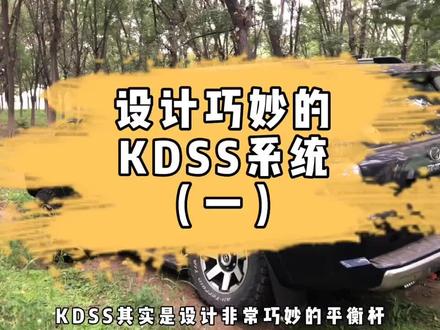 聊聊设计非常巧妙的KDSS系统,身边好多车友对KDSS的结构和原理都有理解误区。