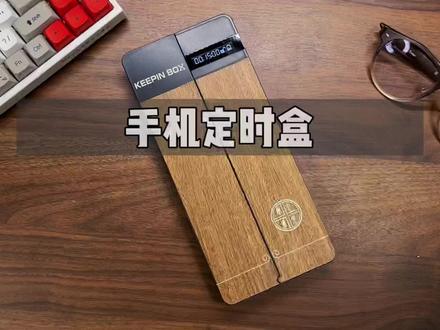 可以让你远离手机的小盒子,敢不敢挑战一下自己的忍耐力!#手机定时盒 #自律 #618好物节