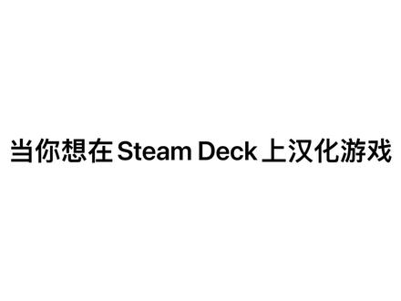 #游戏 #steamdeck #汉化 #教程 #游戏日常 如何在steam deck上安装汉化补丁,其实很简单!