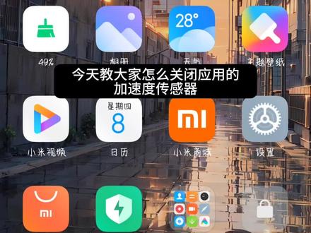 小米手机关闭应用加速度传感器权限,禁止跳转摇一摇广告应用。#小米 #摇一摇广告 #广告 #MIUI14