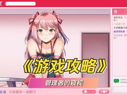 管理员的窥视攻略#攻略教学