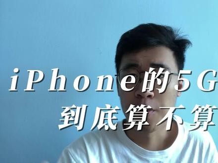 iPhone5G虚标?你们怎么看? #iPhone15 #苹果 #华为