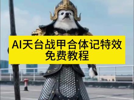 AI天台战甲合体记特效教程#ai天台战甲合体记 #ai机甲变身特效 #ai天台战甲合体教程 #ai天台战甲合体 #剪映 ai战甲图片制作 ai战甲合体拍同款 ai一键生成入口 AI战甲变身特效玩法 ai生成自己图片 ai机车机甲特效怎么做 随变ai玩法 AI机甲特效生成视频 灵幻ai战甲合体 变形金刚ai特效一键生成 钢铁侠变身ai特效 ai战甲变身 ai天台战甲合体记同款特效 ai战甲变身指令 ai天台战甲合体记剪映 万物皆可ai机甲变身 ai钢铁侠变身特效拍同款 战甲变身特效 ai机甲变身特效