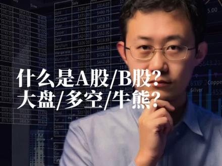 什么是A股/B股/大盘/多空/牛熊?
其实这些词都挺有好玩的,有的是专业术语,有的是股市专用成语,是广大股民在漫长的投资生涯中总结出来的智慧结晶。
今天我们就来讲一讲。#学习 #涨知识
#投资 @抖音小助手