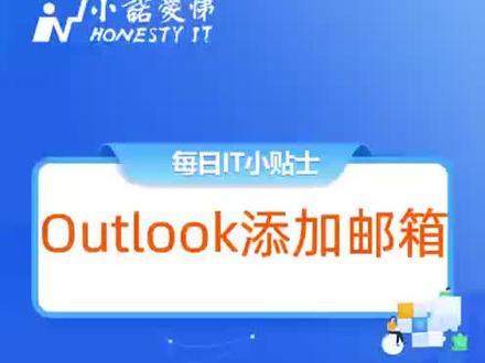 Win10系统自带的outlook怎么添加邮箱?小诺爱悌教您轻松搞定#电脑知识 #outlook@抖音热点