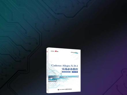 讲解铺铜注意事项 小哥Cadence Allegro X 24.1中文界面PCB设计视频教程#PCB设计 #小哥Allegro #小哥PCB设计 #小哥Cadence