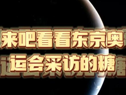 东京奥运会的糖还有谁没吃过?来看看采访。#莎头 #国乒 #世界很甜因为有你 #我的眼里都是你😘❤ #双向奔赴