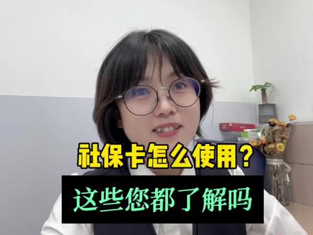 社保卡的两账户怎么使用?钱可以互转吗?哪部分钱能取出来#社保卡