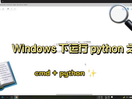 Windows 下使用 cmd 和 python 命令运行 python 语句 #python教程 #程序员二山 #windows下运行python的方法