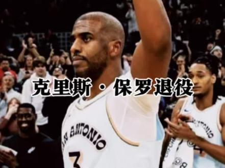 传奇后卫「克里斯·保罗」正式宣布退役,结束了自己21年的职业生涯,感叹时间飞逝!#克里斯保罗#保罗正式宣布退役#NBA