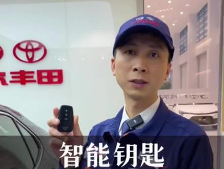 #每天一个用车知识 智能钥匙怎么进入休眠状态,我们来教您~学会了轻松省几十#广汽丰田