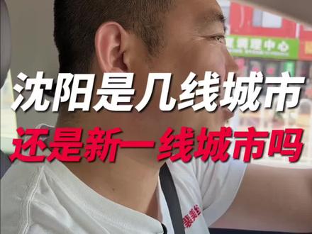 沈阳现在是几线城市,还是新一线城市吗?#沈阳 #美丽宜居的城市