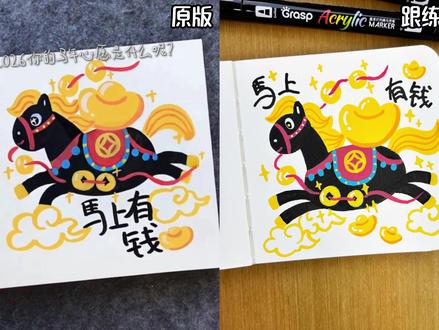 2分钟画出新年快乐小马驹 #丙烯马克笔绘画 #绘画教程 #画画教程 #简笔画 #马年画马 临摹:小馒头爱画画