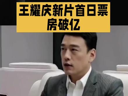 王耀庆新片《得闲谨制》首曰票房破亿