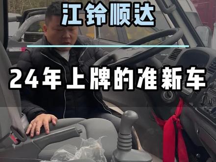 准新江铃顺达 #江铃顺达
