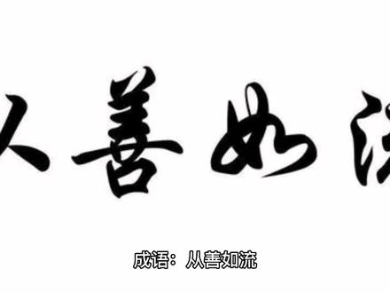 从善如流#从善如流#成语 #成语故事