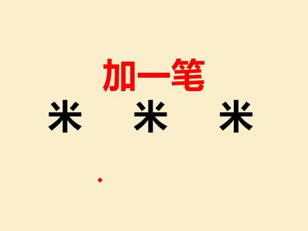 “米”字加一笔共3个,学霸也只能写出1个,你呢? #加一笔变新字