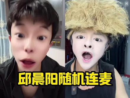 邱晨阳随机连麦#邱晨阳 #上热门