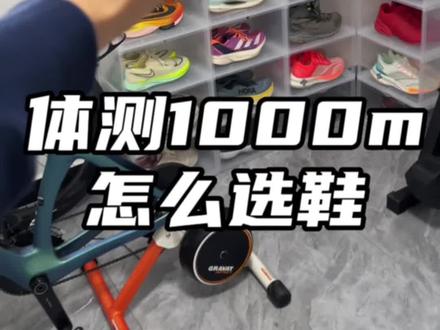 体测体考1000m应该怎么选鞋,看完这个视频你就知道了#跑鞋 #体测