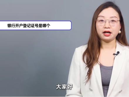 银行开户登记号是哪个