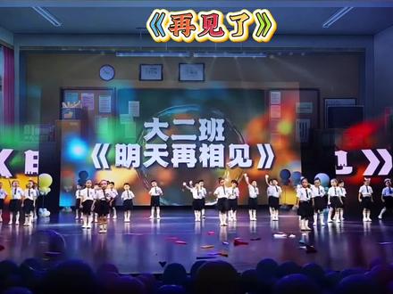 六一毕业典礼节目推荐《再见了》#大班催泪毕业节目 #毕业典礼 #幼儿舞蹈节目 #毕业季 #儿童舞蹈节目
