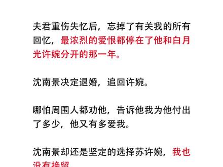 夫君重伤失忆后,忘掉了有关我的所有回忆,爱和恨都停在了他和白月光许婉分开的那一年。