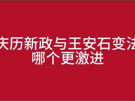 庆历新政与王安石变法哪个更激进 #历史