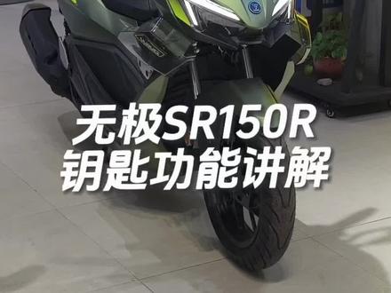 无极SR150R钥匙按键功能讲解来了哦#无极SR150R #无极机车 #按键功能介绍