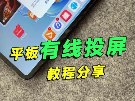 #华为平板 #有线投屏 电脑显示器,教程安排!用扩展坞和HDMI线,连接平板与显示器后,平板端确认【有线投屏】,投屏就搞定了~是不是很简单,你学到了吗?#华为平板使用技巧