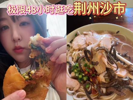 是谁还没吃过荆州沙市的美食!!! #荆州美食 #抖音美食分享 #吃遍各地小吃 #抖音美食推荐官