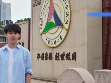 距离高考还有倒计时9天 中传师哥师姐祝大家金榜题名 一起上岸 #中国传媒大学 #真实生活分享计划 #高考倒计时 #高考加油 #高考加油站祝学子们金榜题名