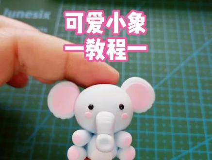 #今日份一看就会教程 可爱小象黏土教程 #手工diy