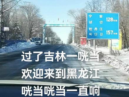 过了吉林一咣当
欢迎来到黑龙江
咣当咣当一直响
一路响到牡丹江😂