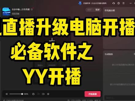 YY开播 手机直播 电脑直播 电脑开播 套YY #美颜 #变装 #直播技巧 #直播间搭建 #led显示屏