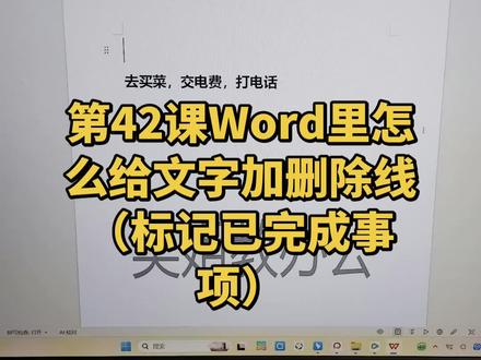 50岁自学Word第42课:怎么给文字加删除线?选中文字,点一下这个“abc"带横线的按钮,一秒划掉!#Word #办公技巧 #0基础学电脑 #中老年人学电脑 #吴姐教办公