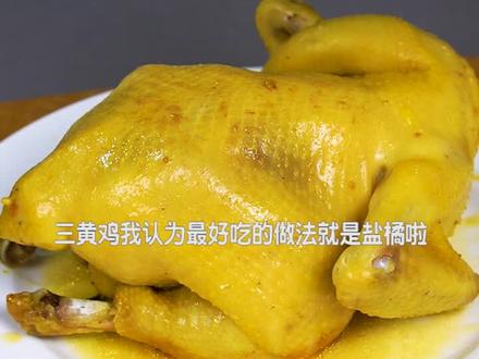 三黄鸡最优秀的做法 #我和我的家乡美食 #美食分享官