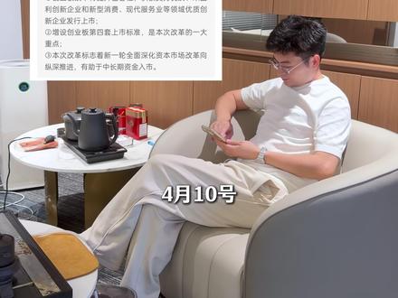 创业板改革讲了什么?对散户是利还是弊? #创业板 #改革 #散户 #A股 #股市