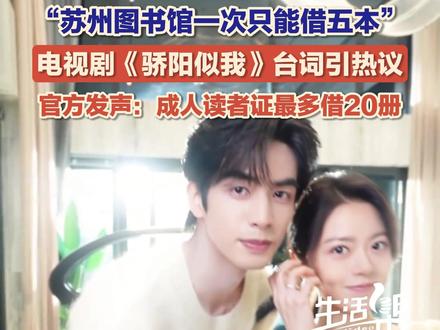 1月2日(报道时间),“苏州图书馆一次只能借五本”,电视剧《骄阳似我》台词引热议。#苏州图书馆 官方账号火速发声:成人读者证的借阅上限为20册。